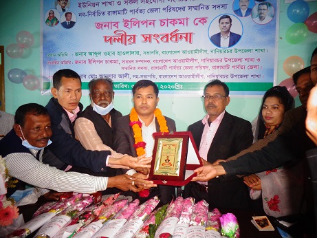 জেলা পরিষদের সদস্য ইলিপন চাকমাকে দলীয় সংবর্ধনা
