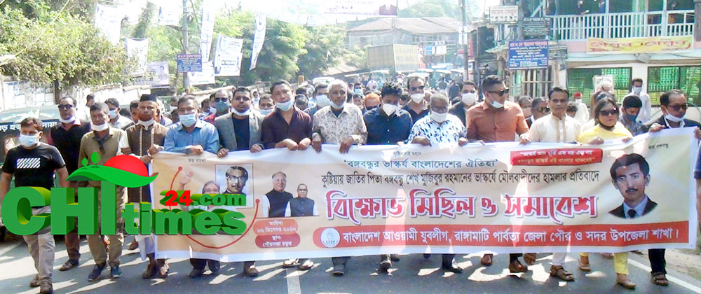 বঙ্গবন্ধুর ভাস্কর্য ভাংচুরের প্রতিবাদে রাঙামাটির সর্বত্র বিক্ষোভে উত্তাল