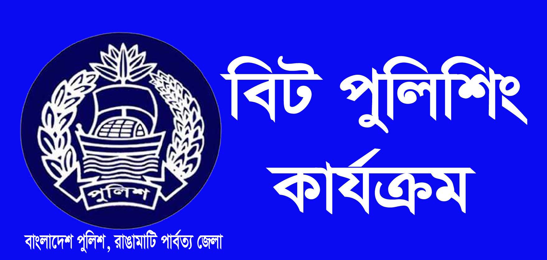 রাঙামাটিতে বিট পুলিশিং কার্যক্রম অব্যাহত