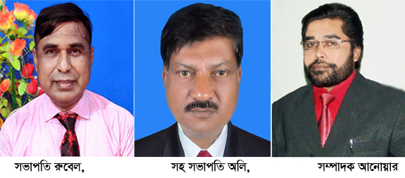 প্রেসক্লাবে পুনঃরায় সভাপতি  রুবেল ও সাধারণ সম্পাদক আনোয়ার আল হক নির্বাচিত