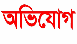 প্রধানমন্ত্রীর উপহার ভুমিহীনদের গৃহনির্মাণে টাকা নেয়ার অভিযোগ