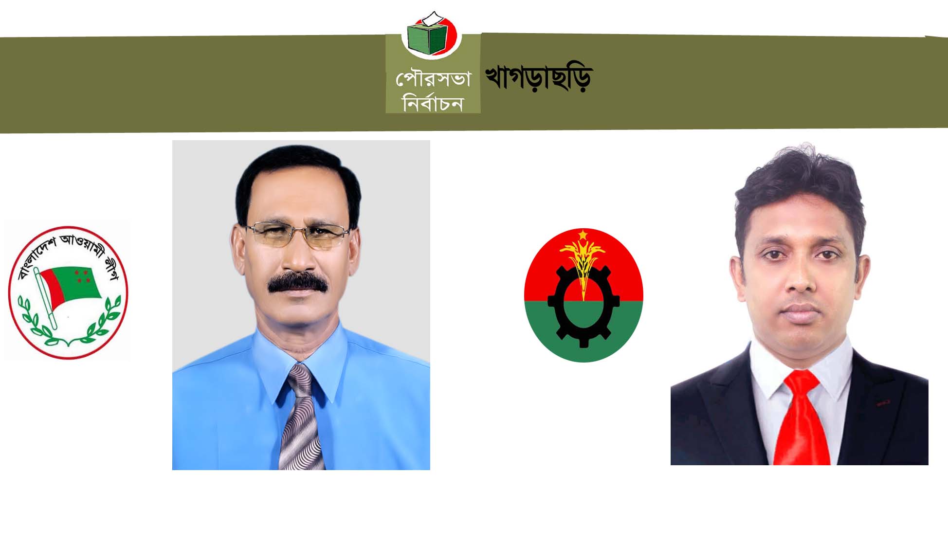 নৌকার প্রার্থী নির্মলেন্দু চৌধুরী,বিএনপির ইব্রাহীম খলিল