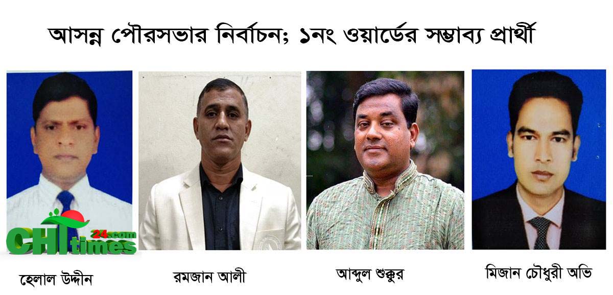 আসন্ন পৌরসভা নির্বাচনে ১নং ওয়ার্ডের সম্ভাব্য কাউন্সিলর প্রার্থী