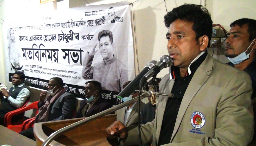 আকবের সমর্থনে স্বেচ্ছাসেবকলীগের মতবিনিময়
