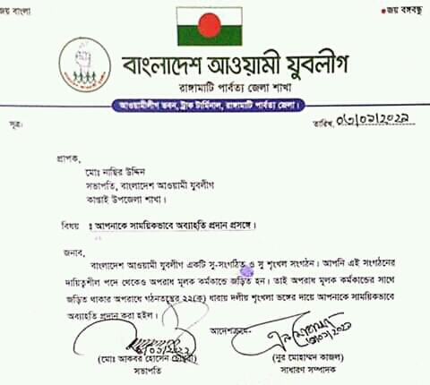 অপরাধের সাথে জড়িত থাকায় যুবলীগের সভাপতি নাছিরকে অব্যাহতি 
