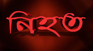 জীপ গাড়ী খাদে পড়ে ৩ শ্রমিক নিহত 