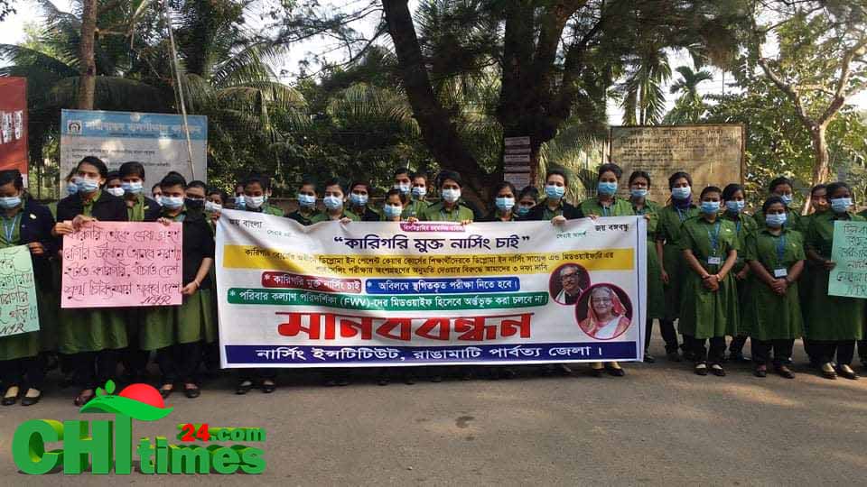 রাঙামাটি হাসপাতালে নাসের্স সংগ্রাম পরিষদ ও জেলা নার্সিং ইনস্টিটিউটের মানববন্ধন