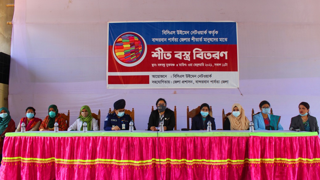 বান্দরবানে বিসিএস উইমেন নেটওয়ার্ক এর উদ্যোগে শীতবস্ত্র বিতরণ