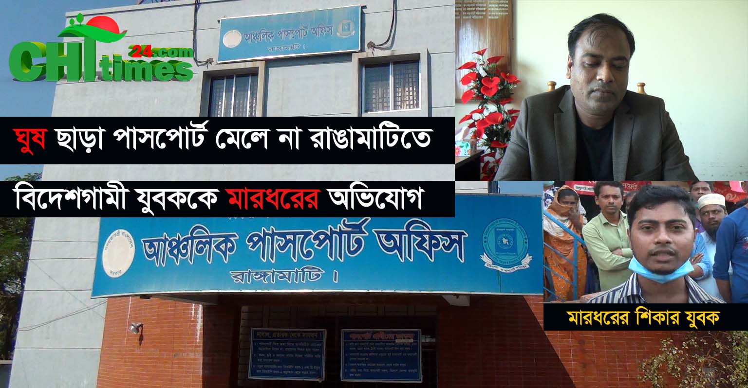 ঘুষ ছাড়া পাসপোর্ট মেলে না রাঙামাটিতে!