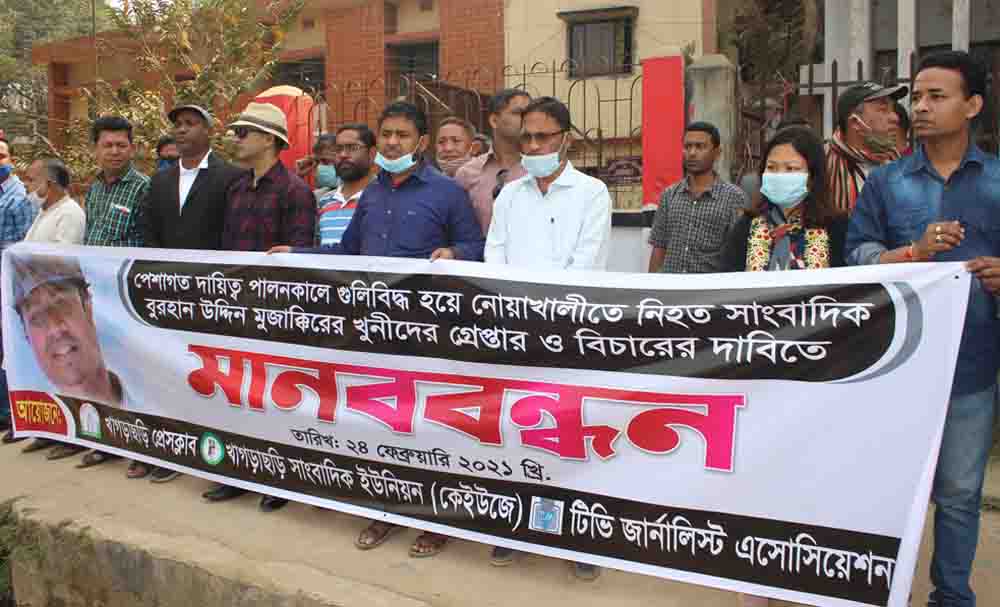 সাংবাদিক মুজাক্কির হত্যার প্রতিবাদে খাগড়াছড়িতে মানববন্ধন