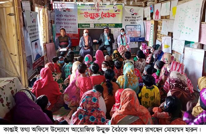 কাপ্তাই তথ্য অফিসের উদ্যোগে উন্মুক্ত বৈঠক