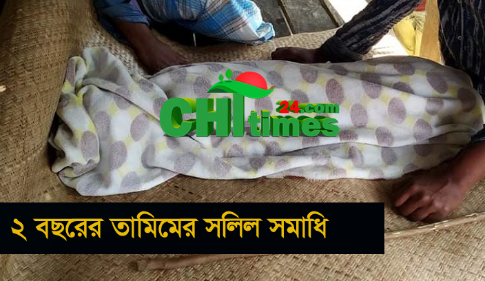 কাপ্তাই হ্রদের পানিতে ডুবে ২ বছরের তামিমের সলিল সমাধি