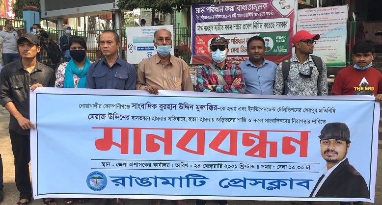 নোয়াখালীতে সাংবাদিক হত্যার প্রতিবাদে রাঙামাটি প্রেসক্লাবের মানববন্ধন