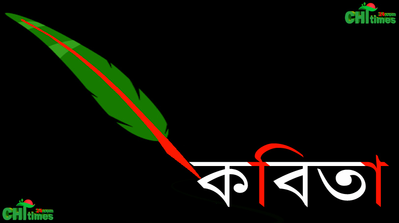 কবিতা-বসন্তের আগমনে