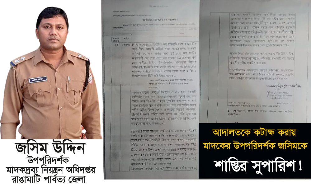 আদালতকে কটাক্ষ করায় মাদকের উপপরিদর্শক জসিমকে শাস্তির সুপারিশ