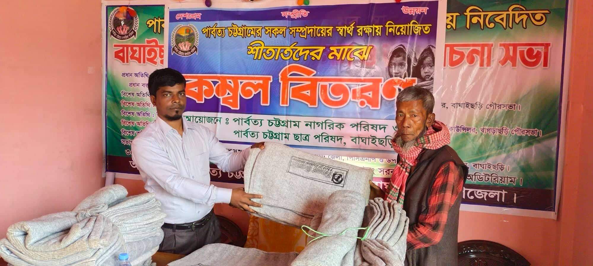 বাঘাইছড়িতে নাগরিক পরিষদের কম্বল বিতরন