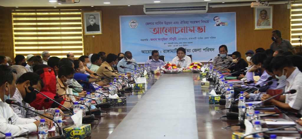 রাঙ্গামাটিতে জেলার সার্বিক উন্নয়ন ও  ঐতিহ্য সংরক্ষণ বিষয়ে আলোচনা সভা