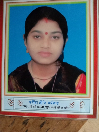 প্রীতি কর্মকারের প্রথম মৃত্যু বার্ষিকী