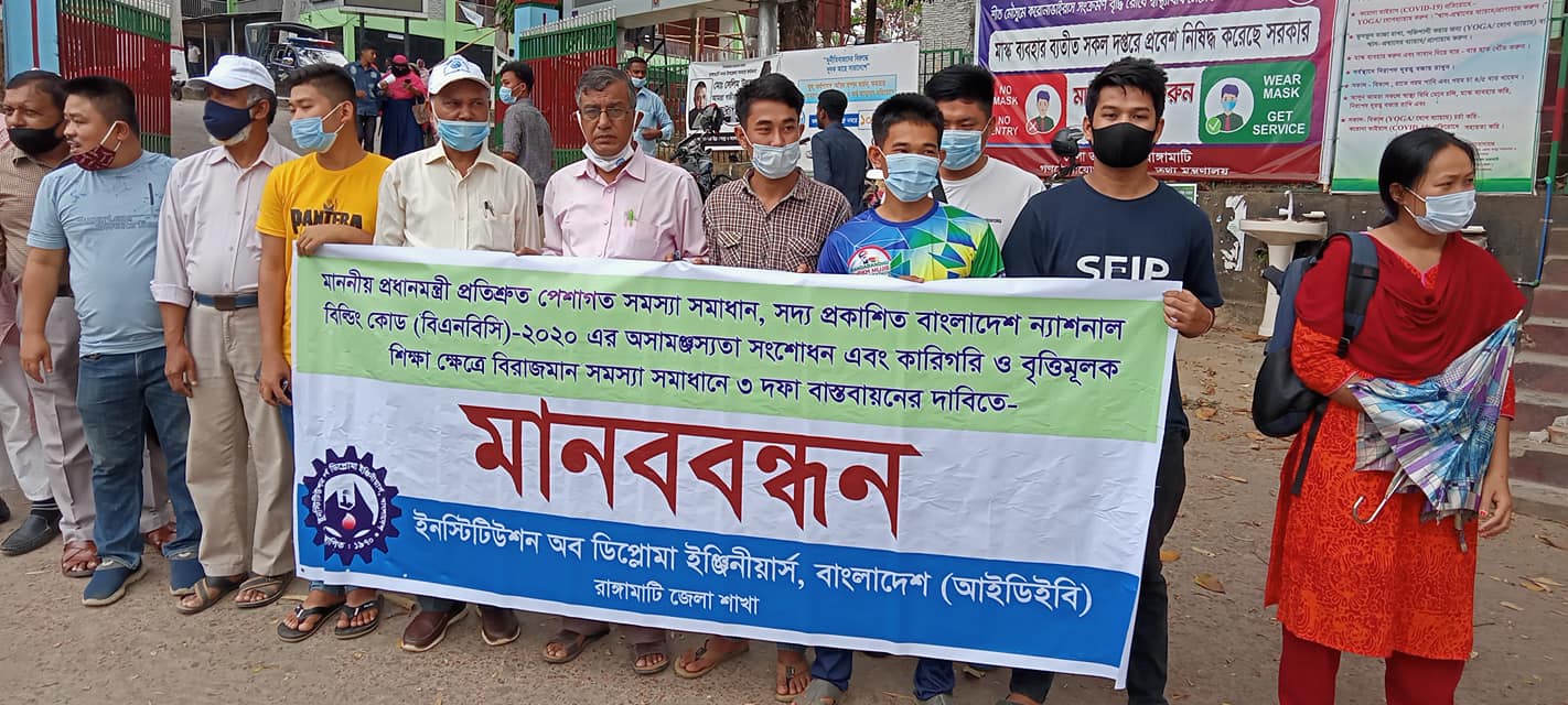 ইনস্টিটিউশন অব ডিপ্লোমা ইঞ্জিনীয়ার্সদের দাবি বাস্তবায়নে মানববন্ধন