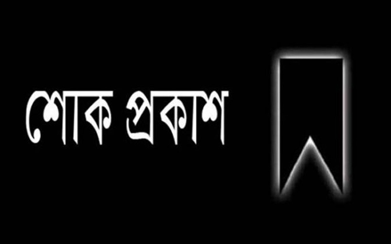 যুবদল নেতা শাকিলের মায়ের মৃত্যুতে বিভিন্ন মহলের শোক 