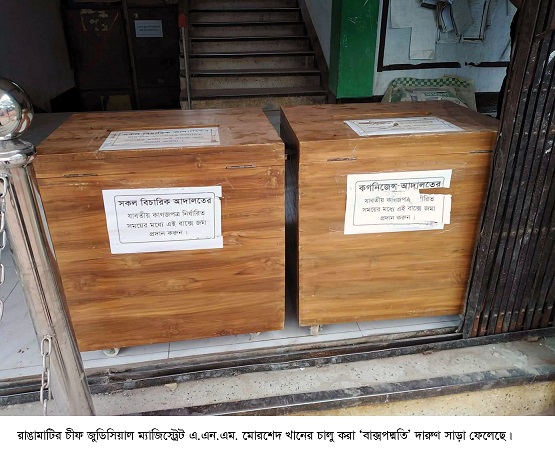 রাঙামাটি সিজিএম কোর্টঃকরোনা আর দূর্ণীতি রুখতে ‘বাক্স পদ্ধতি’!