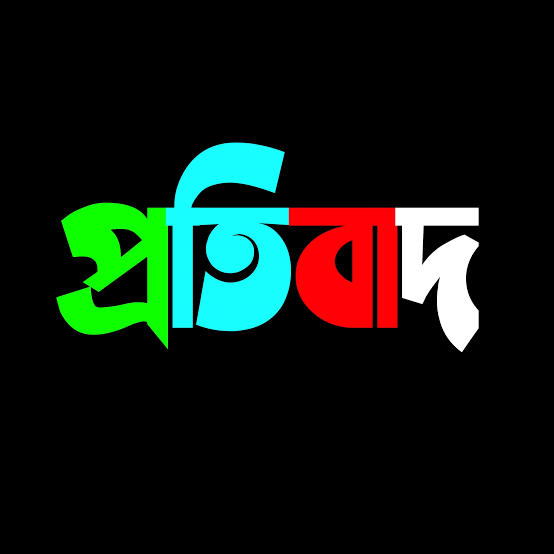 প্রকাশিত সংবাদ নিয়ে ফেসবুকে মিথ্যাচার ও হুমকির প্রতিবাদ-নিন্দা