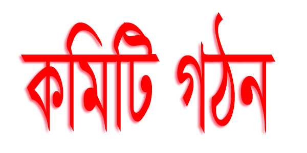 জুরাছড়ি উপজেলা বিএনপির পূর্ণাঙ্গ কমিটি গঠিত