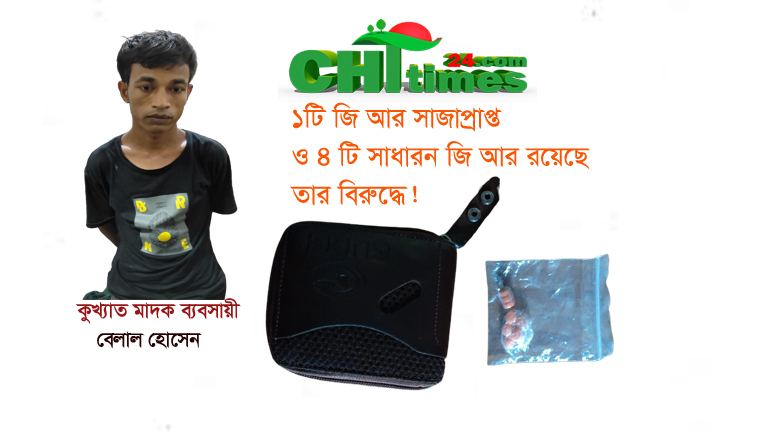 কোতয়ালীর অভিযানে ওয়ারেন্টের আসামী বেলাল ইয়াবা সহ আটক!