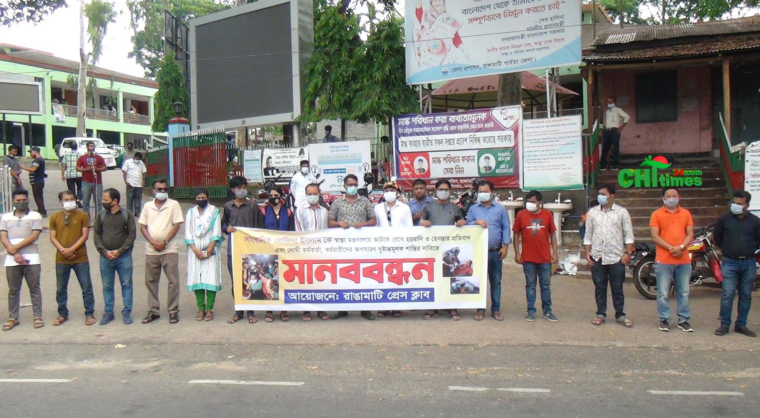 সাংবাদিক রোজিনাকে হয়রানি ও হেনস্থার প্রতিবাদে রাঙামাটি প্রেসক্লাবের মানববন্ধন