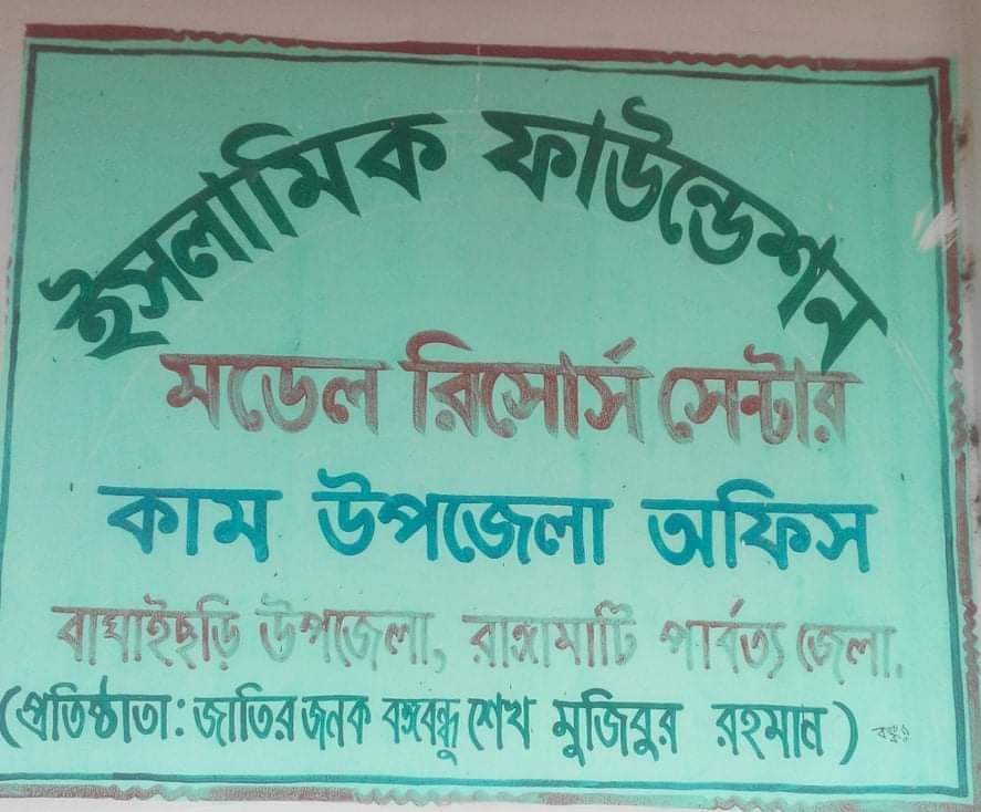 বাঘাইছড়ি ইসলামি ফাউন্ডেশন কার্যালয় দূর্নীতির মহা আখড়া!