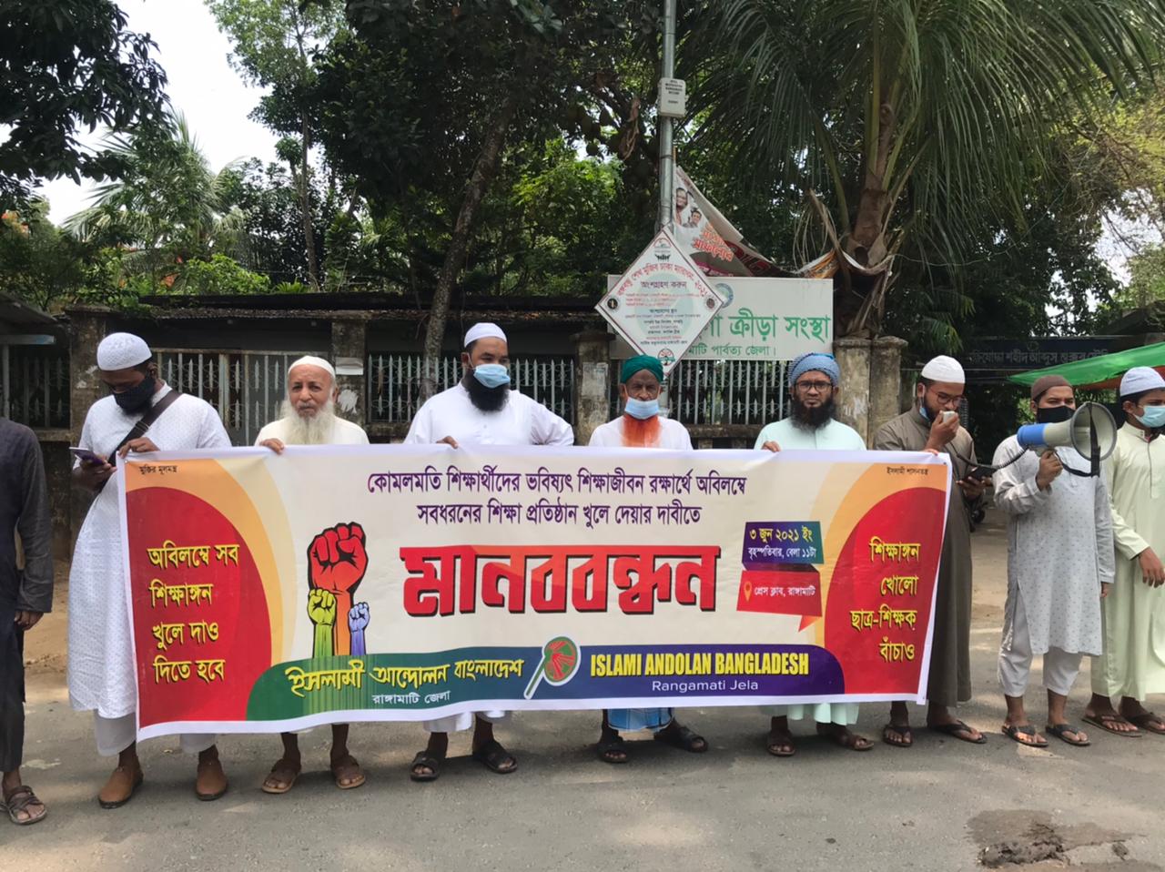 শিক্ষা প্রতিষ্ঠান খোলার দাবিতে রাঙামাটিতে ইসলামী আন্দোলন বাংলাদেশের মানববন্ধন