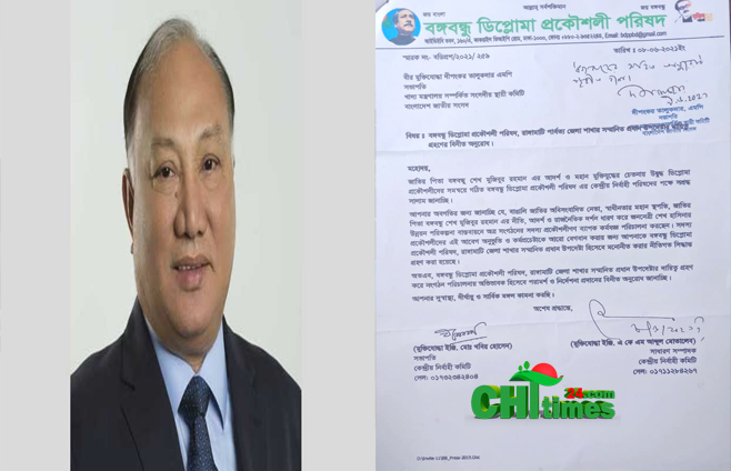 রাঙ্গামাটি বঙ্গবন্ধু ডিপ্লোমা প্রকৌশলী পরিষদের প্রধান উপদেষ্টার পদ গ্রহনে এমপির সম্মতি প্রদান