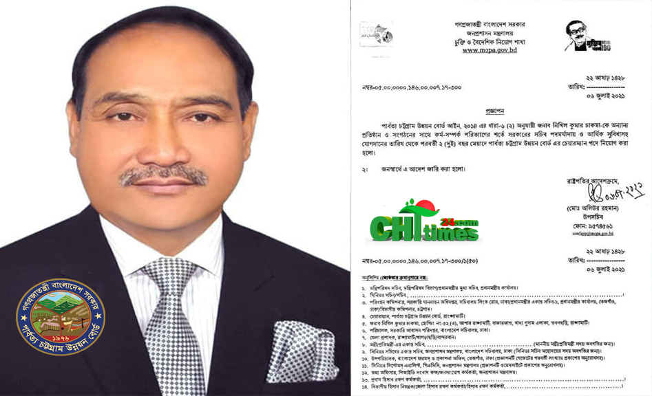 নিখিল কুমার চাকমাকে উন্নয়ন বোর্ডের চেয়ারম্যান করে প্রজ্ঞাপন জারি