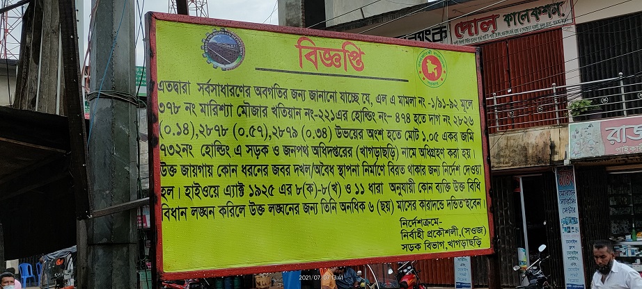 বাঘাইছড়িতে অর্ধশতাধিক অবৈধ স্থাপনা উচ্ছেদে সওজের নোটিশ