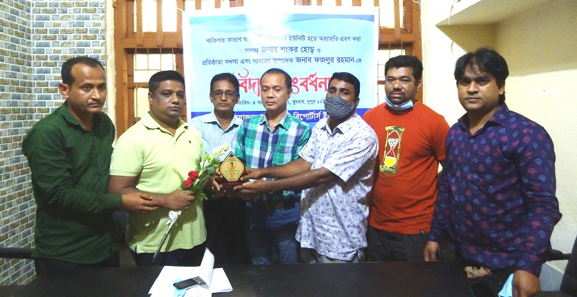 রিপোটার্স ইউনিটি থেকে  বিদায় নিলেন রাজন:ভারপ্রাপ্ত সম্পাদক সবুজ