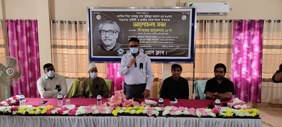 জাতীয় শোক দিবস উপলক্ষে রাঙ্গামাটি প্রেসক্লাবের উদ্যোগে আলোচনা সভা
