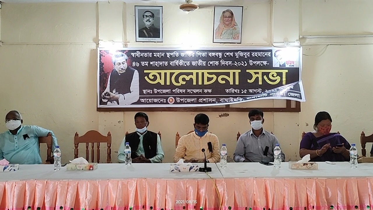 বাঘাইছড়িতে যথাযোগ্য মর্যাদায় জাতীয় শোক দিবস পালিত
