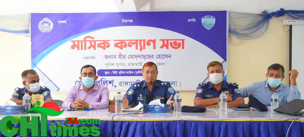 রাঙ্গামাটিতে জেলা পুলিশের মাসিক কল্যাণ সভা 