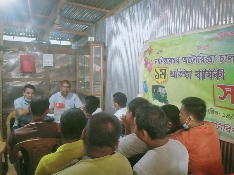 নানিয়ারচর অটোরিক্সা চালক সমিতির আলোচনা সভা