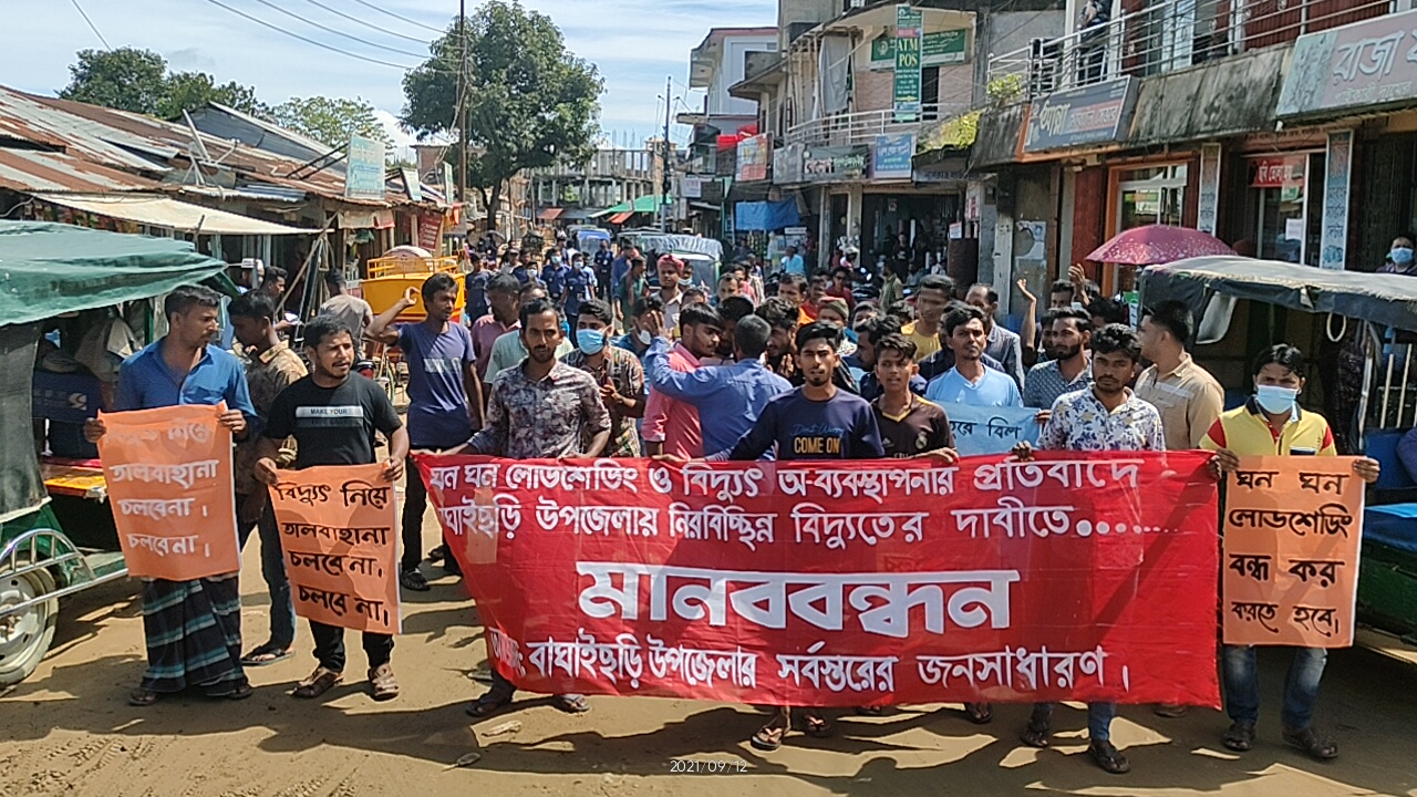 বাঘাইছড়িতে নিরবিচ্ছিন্ন বিদ্যুতের দাবীতে বিক্ষোভ ও মানববন্ধন