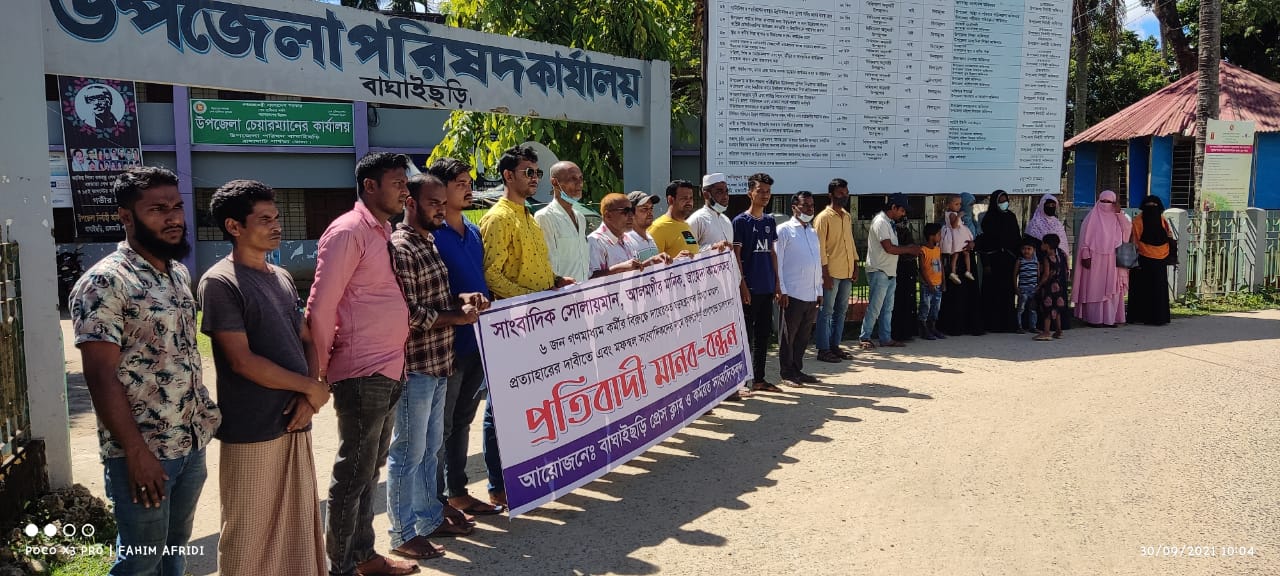 রাঙামাটির ৬ সাংবাদিকের বিরুদ্ধে ষড়যন্ত্রমূলক মামলা প্রত্যাহারের দাবিতে বাঘাইছড়ি মানববন্ধন
