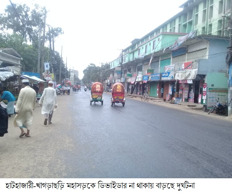 হাটহাজারী-খাগড়াছড়ি  মহাসড়কে ডিভাইডার নেই: দুর্ঘটনার হার উদ্বেজনক