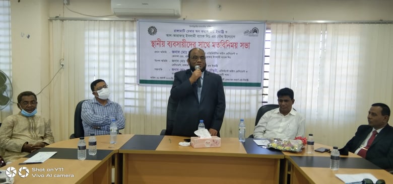 স্থানীয় ব্যবসায়ীদের সাথে আল আরাফাহ ইসলামী ব্যাংকের মতবিনিময়
