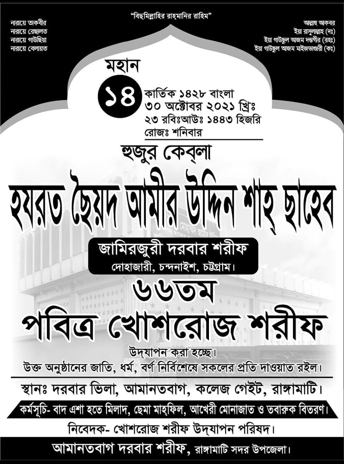 রাঙামাটিতে ৩০ অক্টোবর হুজুর কেবলার ৬৬ তম খোশরোজ শরীফ অনুষ্ঠিত হবে