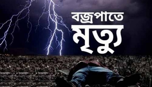 বজ্রপাতে ছাত্রীর মৃত্যু!