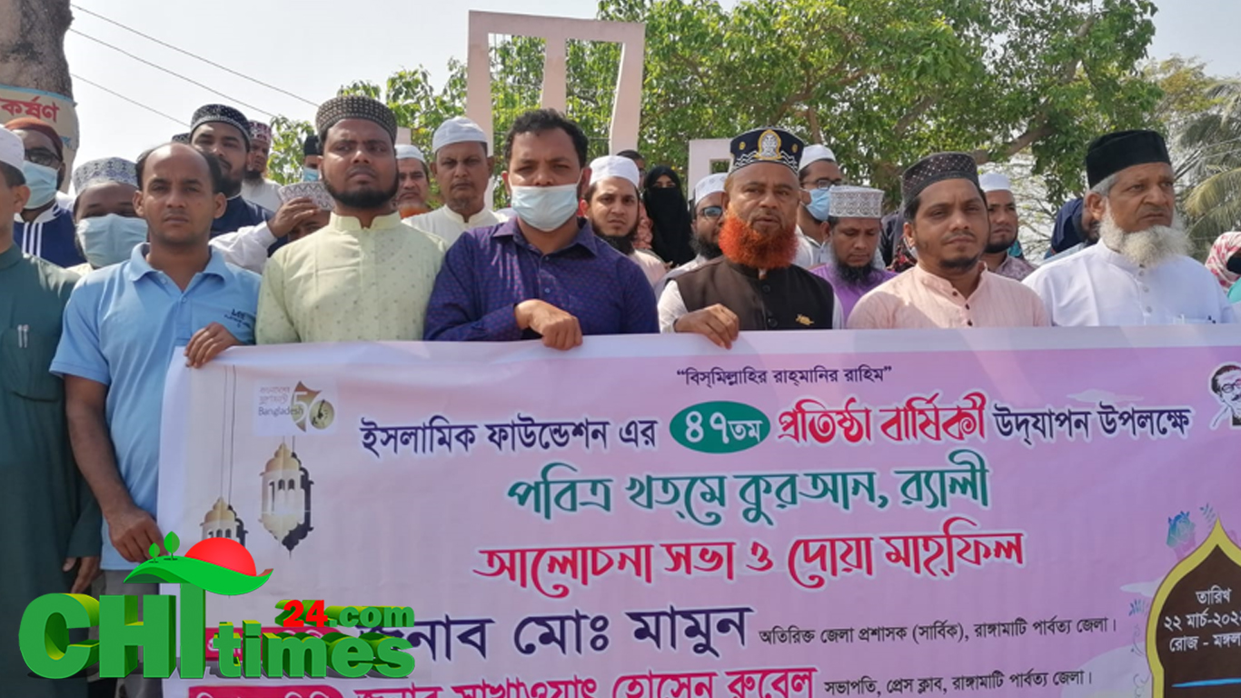 রাঙামাটিতে ইসলামিক ফাউন্ডেশনের ৪৭তম প্রতিষ্ঠাবার্ষিকী উদযাপন