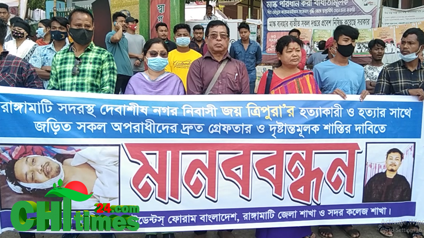 রাঙামাটিতে জয় ত্রিপুরা হত্যার প্রতিবাদে মানববন্ধন