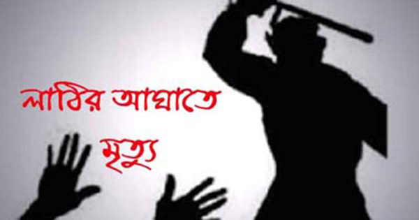 স্বামীর লাঠির আঘাতে স্ত্রীর মৃত্যু