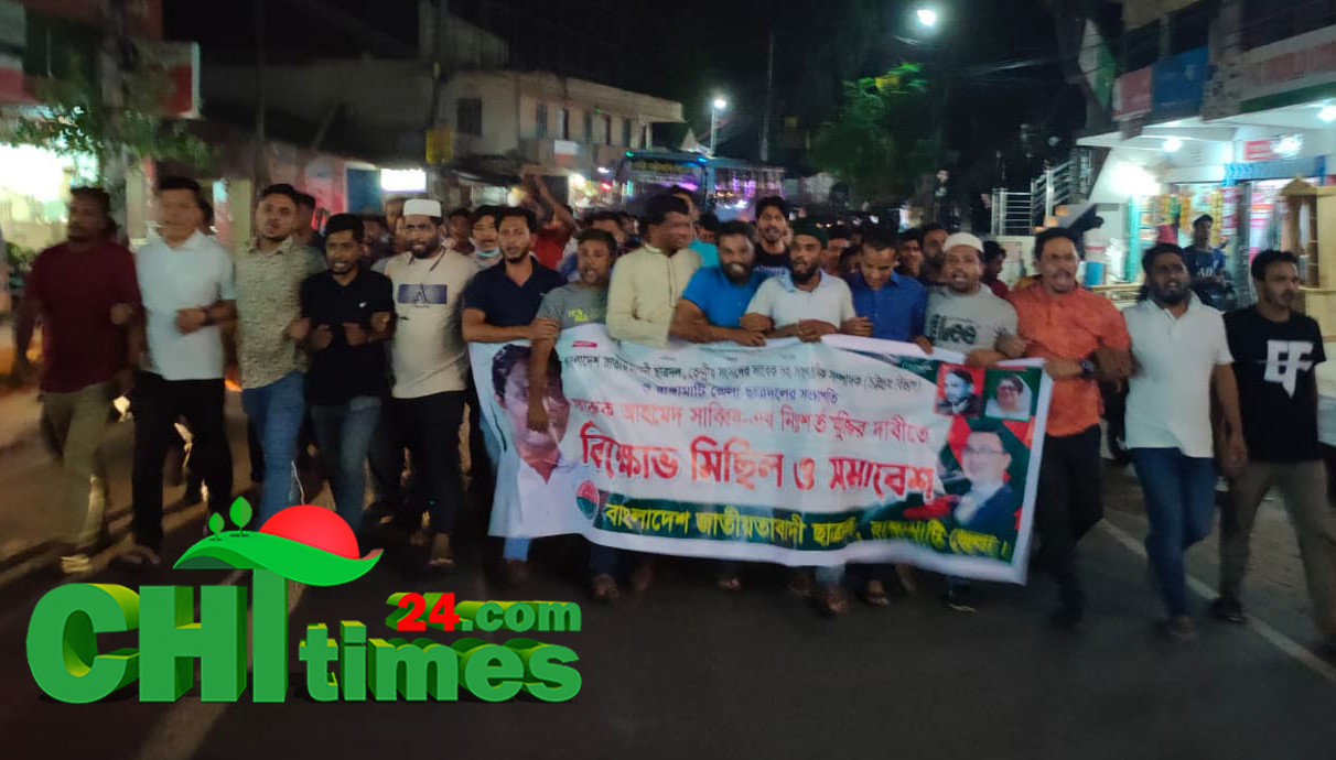 রাঙামাটির ছাত্রদল নেতা সাব্বির'র মুক্তির দাবিতে বিক্ষোভ