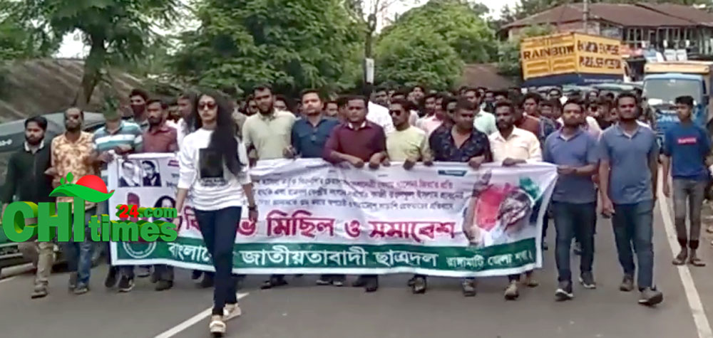 রাঙামাটি শহরে ছাত্রদল নেতাকর্মীদের বিক্ষোভ মিছিল-প্রতিবাদ সমাবেশ